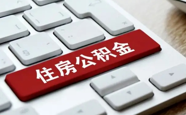 东海套公积金的最好办法（急需用钱提取公积金的方法）
